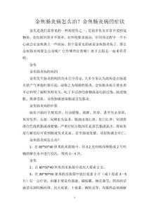 金鱼肠炎病怎么治？金鱼肠炎病的症状