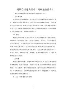 蚂蟥会钻进肉里吗？蚂蟥最怕什么？