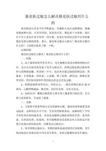 猫皮肤过敏怎么解决猫皮肤过敏用什么药