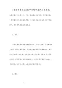 [食物中毒症状]家中食物中毒的应急措施