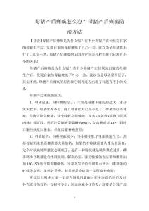 母猪产后瘫痪怎么办？母猪产后瘫痪防治方法