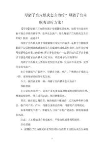 母猪子宫内膜炎怎么治疗？母猪子宫内膜炎治疗方法！