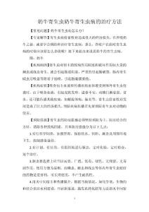 奶牛寄生虫奶牛寄生虫病的治疗方法