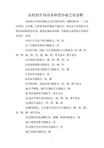 农村奶牛饲养各种营养缺乏症诊断
