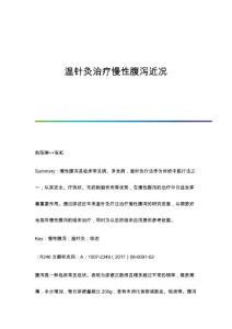 温针灸治疗慢性腹泻近况