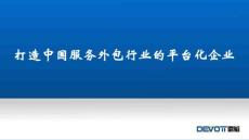 天津鼎韬外包服务有限公司简介