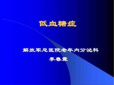 《低血糖症》课件