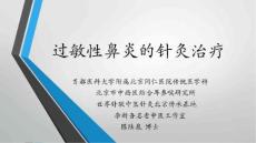 过敏性鼻炎的中医诊疗_过敏性鼻炎的针灸治疗课件