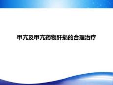 甲亢及甲亢药物肝损的合理治疗ppt课件