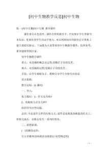 [初中生物教学反思]初中生物