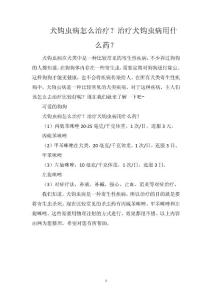犬钩虫病怎么治疗？治疗犬钩虫病用什么药？