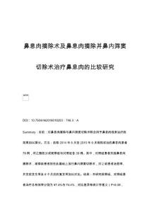 鼻息肉摘除术及鼻息肉摘除并鼻内筛窦切除术治疗鼻息肉的比较研究