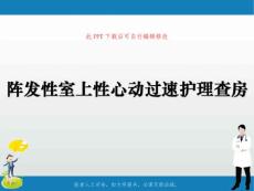 阵发性室上性心动过速护理查房课件