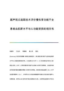 超声斑点追踪技术评价慢性肾功能不全患者血肌酐水平与心功能受损的相关性