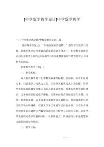 [中学数学教学设计]中学数学教学
