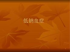 低钠血症课件_2