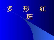 多形红斑详解课件