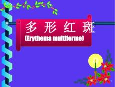 多形红斑学习课件
