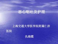 恶心呕吐护理课件