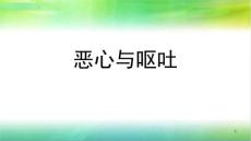 恶心与呕吐课件