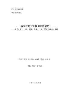 25 大学生创业环境的比较分析—基于北京、上海、无锡、徐州、广州、深圳六城市的调查