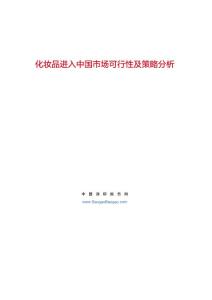 化妝品進入中國市場可行性及策略分析_2012980407010526