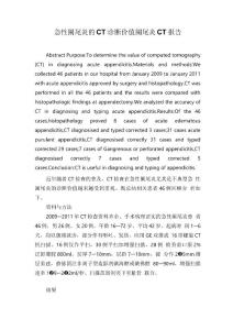 急性阑尾炎的CT诊断价值阑尾炎CT报告