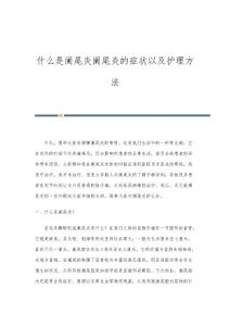 什么是阑尾炎阑尾炎的症状以及护理方法