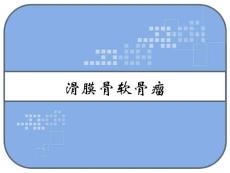 滑膜骨软骨瘤-课件