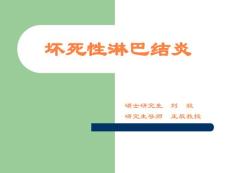 坏死性淋巴结炎课件