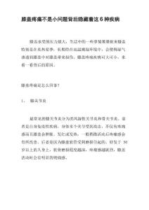 膝盖疼痛不是小问题 背后隐藏着这6种疾病