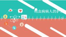 钩虫病病人的护理
