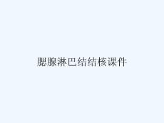 腮腺淋巴结结核课件 ppt
