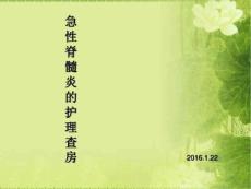 急性脊髓炎护理课件