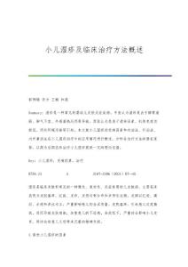小儿湿疹及临床治疗方法概述