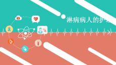 淋病病人的护理