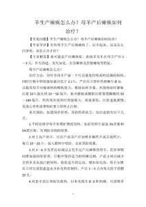 羊生产瘫痪怎么办？母羊产后瘫痪如何治疗？