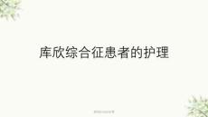 库欣综合征的护理课件