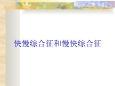 快慢综合征和慢快综合征培训课件