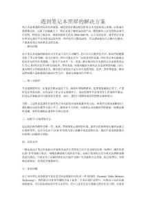 【電腦知識(shí)】遇到筆記本黑屏的解決方案