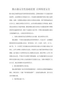 【電腦實(shí)用技術(shù)】路由器安全性基礎(chǔ)設(shè)置 讓網(wǎng)絡(luò)更安全