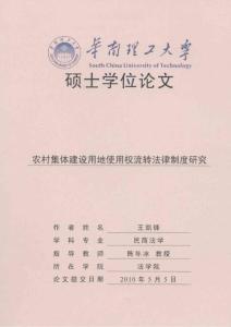 农村集体建设用地使用权流转法律制度研究