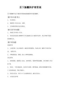 舌下腺囊肿护理常规