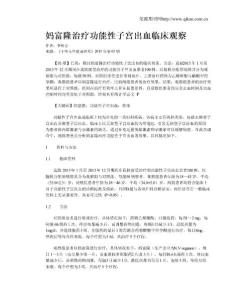 妈富隆治疗功能性子宫出血临床观察