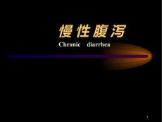 慢性腹泻学习课件