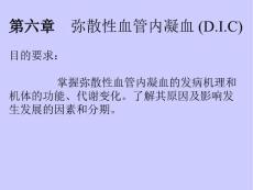 弥散性血管内凝血课件-