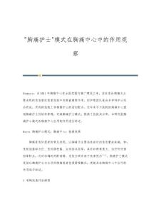 胸痛护士模式在胸痛中心中的作用观察