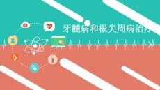牙髓病和根尖周病治疗