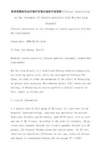 胃溃灵颗粒剂治疗糜烂性胃炎临床疗效观察(Clinical observation