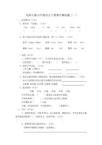 北师大版六年级语文下册期中测试题（十套）